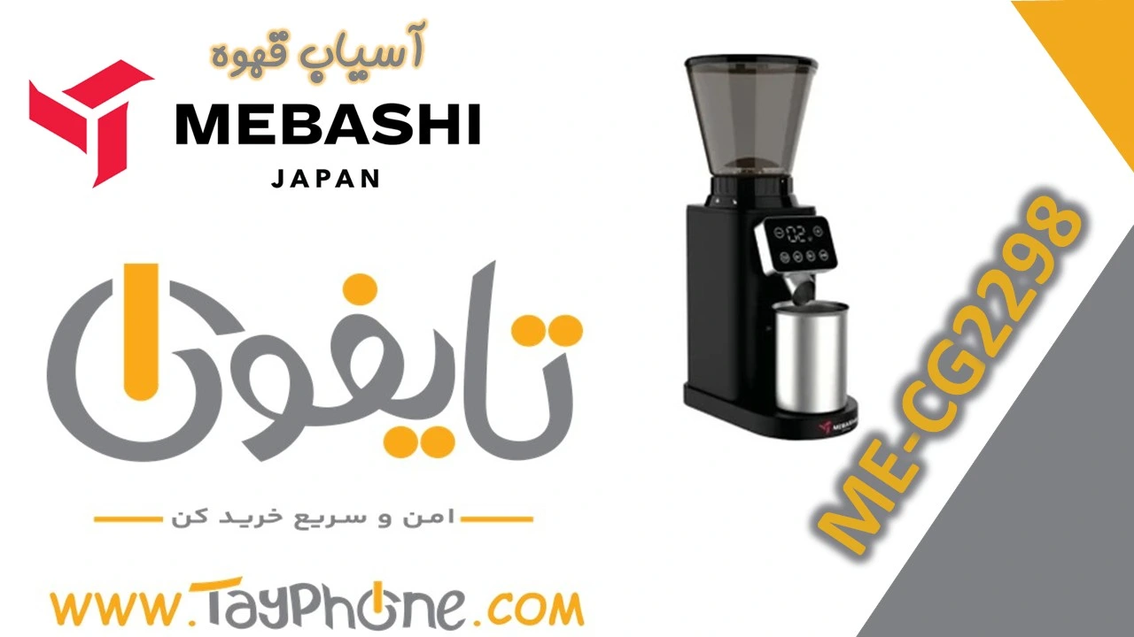 خرید آسیاب قهوه مباشی مدل ME-CG2298 با بهترین قیمت | تایفون